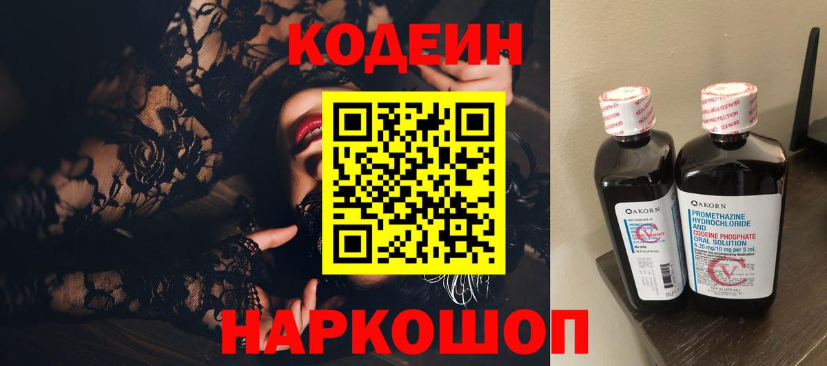 Codein напиток Lean (лин) Тихорецк